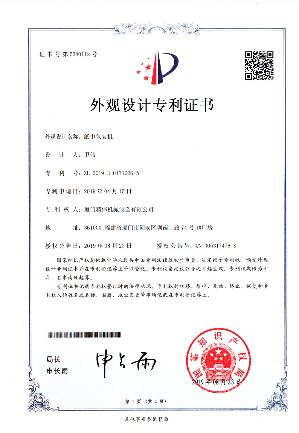 紙(zhǐ)巾包裝(zhuāng)機1