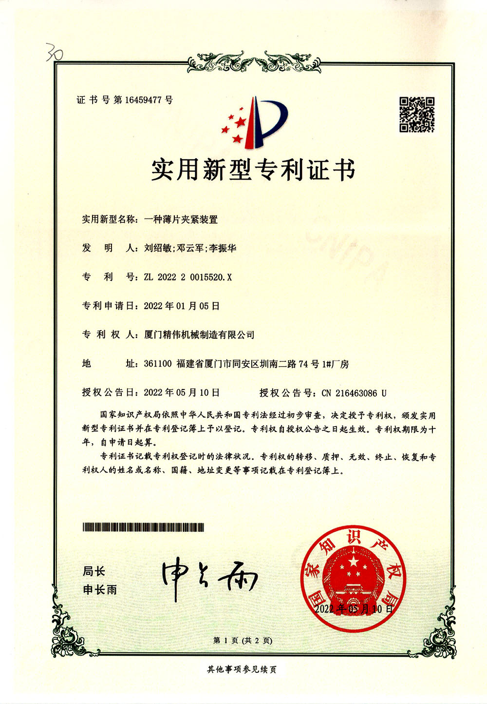 一種薄片夾(jiá)緊裝置