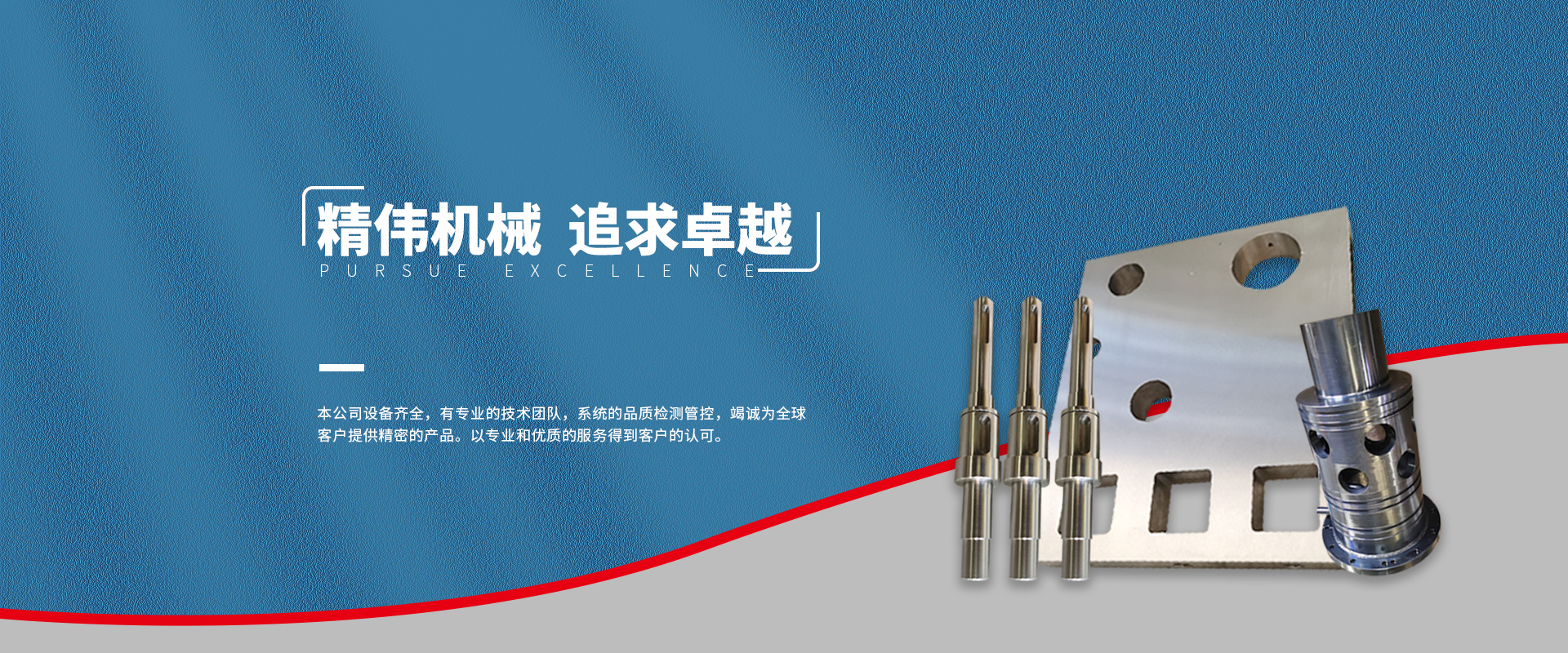 精偉(wei)機械 追求卓(zhuo)越