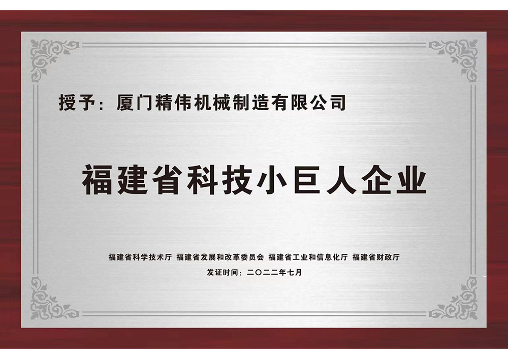 福建(jian)省科技小巨(ju)人